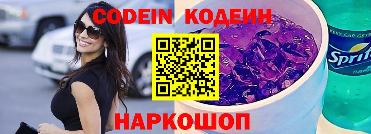 Кодеиновый сироп Lean Purple Drank  Codein напиток Lean (лин)  Вход с VPN  Лениногорск 